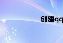 创建qq号免费注册