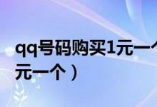 qq号码购买1元一个是真的吗（qq号码购买1元一个）