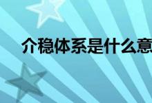 介稳体系是什么意思（体系是什么意思）