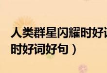 人类群星闪耀时好词100个（人类的群星闪耀时好词好句）