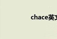 chace英文名（chace）