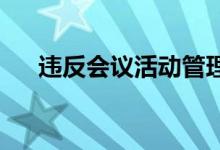 违反会议活动管理规定有下列哪些行为