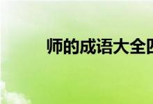 师的成语大全四个字（师的成语）