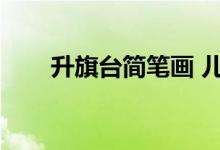 升旗台简笔画 儿童（升旗台简笔画）
