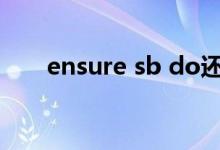 ensure sb do还是doing（ensure）
