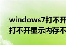 windows7打不开图片显示内存不足（图片打不开显示内存不足）