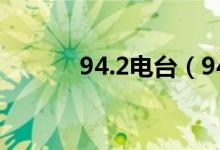 94.2电台（946电台在线收听）