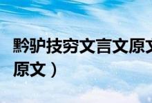 黔驴技穷文言文原文及注释（黔驴技穷文言文原文）