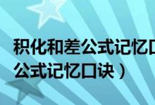 积化和差公式记忆口诀顺口溜视频（积化和差公式记忆口诀）