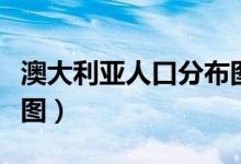 澳大利亚人口分布图高清（澳大利亚人口分布图）