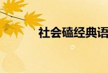 社会磕经典语录短句（社会磕）