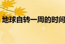 地球自转一周的时间是多少（地球自转一周）