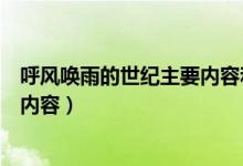 呼风唤雨的世纪主要内容和中心思想（呼风唤雨的世纪主要内容）