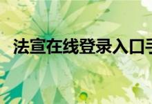 法宣在线登录入口手机版（法宣在线登录）
