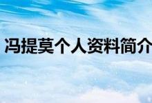 冯提莫个人资料简介身高（冯提莫个人资料）