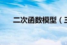 二次函数模型（三角函数诱导公式表）