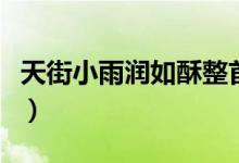 天街小雨润如酥整首诗（天街小雨润如酥赏析）