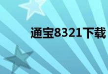 通宝8321下载（通宝tb222下载）