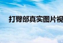 打臀部真实图片视频（打臀部真实图片）