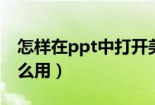 怎样在ppt中打开美化大师（ppt美化大师怎么用）