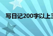 写日记200字以上三年级（写日记200字）