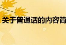 关于普通话的内容简短（关于普通话的内容）