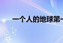 一个人的地球第一季（一个人的地球）