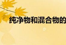纯净物和混合物的定义（混合物的定义）