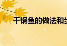 干锅鱼的做法和步骤（干锅鱼的做法）