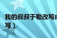 我的叔叔于勒改写成剧本(我的叔叔于勒的改写)