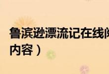 鲁滨逊漂流记在线阅读（鲁滨逊漂流记的主要内容）