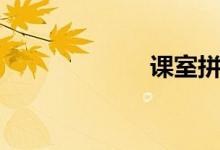 课室拼音（课室）