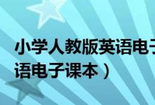 小学人教版英语电子教材（人教版pep小学英语电子课本）