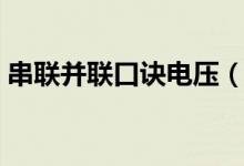 串联并联口诀电压（串联和并联的区别口诀）