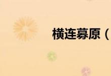 横连募原（henglianmu）