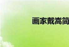 画家戴嵩简介（戴嵩简介）