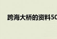 跨海大桥的资料50字(跨海大桥的资料)