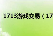 1713游戏交易（17u00游戏交易平台官网）