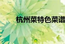 杭州菜特色菜谱（杭州菜菜谱大全）