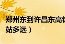 郑州东到许昌东高铁时刻表（郑州站到郑州东站多远）