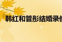 韩红和管彤结婚录像（韩红和管彤婚纱照）