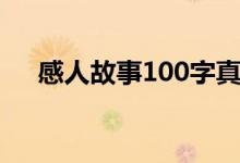 感人故事100字真实（感人故事100字）
