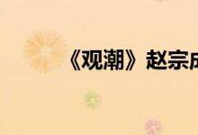 《观潮》赵宗成朱明元（赵宗成）