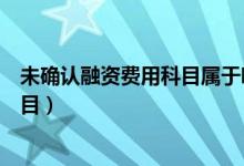 未确认融资费用科目属于哪一类（未确认融资费用是什么科目）
