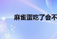 麻雀蛋吃了会不会长雀斑（麻雀蛋）