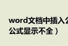word文档中插入公式显示不全（word插入公式显示不全）