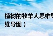 植树的牧羊人思维导图七上（植树的牧羊人思维导图）