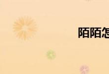 陌陌怎么约到炮