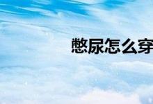 憋尿怎么穿（紧身衣憋尿）