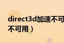 direct3d加速不可用怎么办（direct3d加速不可用）